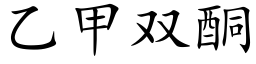 乙甲雙酮 (楷體矢量字庫)