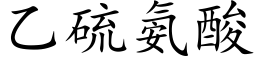 乙硫氨酸 (楷体矢量字库)