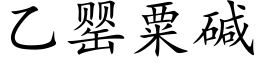 乙罂粟碱 (楷体矢量字库)