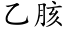 乙胲 (楷体矢量字库)