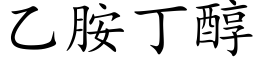 乙胺丁醇 (楷體矢量字庫)