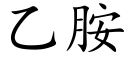 乙胺 (楷體矢量字庫)