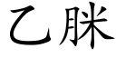 乙脒 (楷体矢量字库)