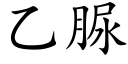 乙脲 (楷体矢量字库)