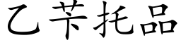 乙苄托品 (楷體矢量字庫)