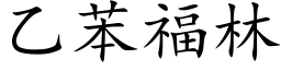 乙苯福林 (楷體矢量字庫)