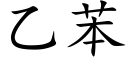 乙苯 (楷體矢量字庫)