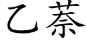 乙萘 (楷體矢量字庫)