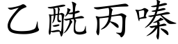 乙酰丙嗪 (楷体矢量字库)