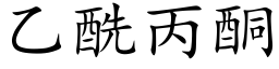 乙酰丙酮 (楷體矢量字庫)