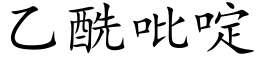 乙酰吡啶 (楷體矢量字庫)