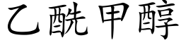 乙酰甲醇 (楷體矢量字庫)