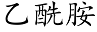 乙酰胺 (楷體矢量字庫)