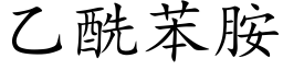 乙酰苯胺 (楷体矢量字库)