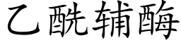 乙酰辅酶 (楷体矢量字库)