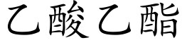 乙酸乙酯 (楷体矢量字库)