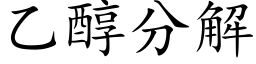 乙醇分解 (楷体矢量字库)