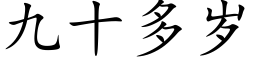 九十多歲 (楷體矢量字庫)