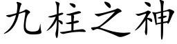 九柱之神 (楷體矢量字庫)