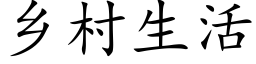 鄉村生活 (楷體矢量字庫)