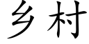 乡村 (楷体矢量字库)