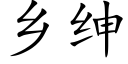 鄉紳 (楷體矢量字庫)