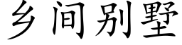 乡间别墅 (楷体矢量字库)