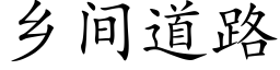 乡间道路 (楷体矢量字库)