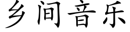 乡间音乐 (楷体矢量字库)