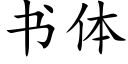 書體 (楷體矢量字庫)