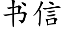 書信 (楷體矢量字庫)