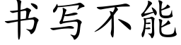 书写不能 (楷体矢量字库)