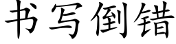 书写倒错 (楷体矢量字库)