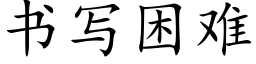 書寫困難 (楷體矢量字庫)