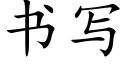 書寫 (楷體矢量字庫)