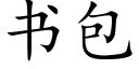 書包 (楷體矢量字庫)