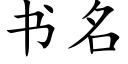 书名 (楷体矢量字库)