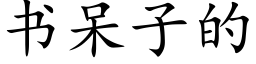 书呆子的 (楷体矢量字库)