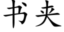 书夹 (楷体矢量字库)