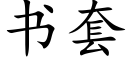 书套 (楷体矢量字库)