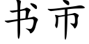 书市 (楷体矢量字库)