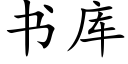 书库 (楷体矢量字库)