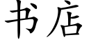 書店 (楷體矢量字庫)