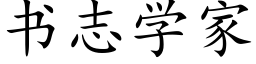 書志學家 (楷體矢量字庫)