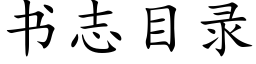 书志目录 (楷体矢量字库)