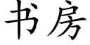 書房 (楷體矢量字庫)