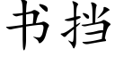 书挡 (楷体矢量字库)