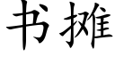 書攤 (楷體矢量字庫)