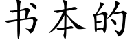 書本的 (楷體矢量字庫)