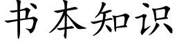 书本知识 (楷体矢量字库)